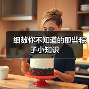 细数你不知道的那些粽子小知识(图1) 细数你不知道的那些粽子小知识(图1)