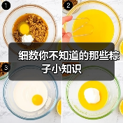 细数你不知道的那些粽子小知识(图3) 细数你不知道的那些粽子小知识(图3)