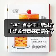 “粽”点关注!肥城市市场监管局开展端午节令食品安全专项检查(图1) “粽”点关注!肥城市市场监管局开展端午节令食品安全专项检查(图1)