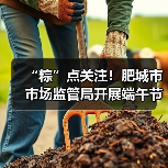 “粽”点关注!肥城市市场监管局开展端午节令食品安全专项检查(图2) “粽”点关注!肥城市市场监管局开展端午节令食品安全专项检查(图2)