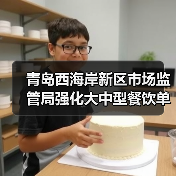 青岛西海岸新区市场监管局强化大中型餐饮单位食品安全监管(图1) 青岛西海岸新区市场监管局强化大中型餐饮单位食品安全监管(图1)