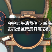 守护端午消费信心 威海市市场监管局开展节前食品安全检查(图2) 守护端午消费信心 威海市市场监管局开展节前食品安全检查(图2)