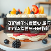 守护端午消费信心 威海市市场监管局开展节前食品安全检查(图1) 守护端午消费信心 威海市市场监管局开展节前食品安全检查(图1)