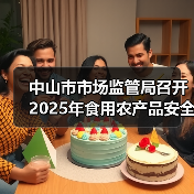 中山市市场监管局召开2025年食用农产品安全监管及快检培训工作会议(图1) 中山市市场监管局召开2025年食用农产品安全监管及快检培训工作会议(图1)