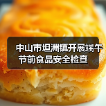中山市坦洲镇开展端午节前食品安全检查（图1）
