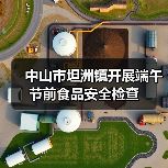 中山市坦洲镇开展端午节前食品安全检查（图4）