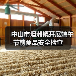 中山市坦洲镇开展端午节前食品安全检查（图2）