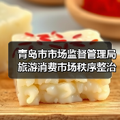 青岛市市场监督管理局旅游消费市场秩序整治查办案件情况通报(第八期)(图1) 青岛市市场监督管理局旅游消费市场秩序整治查办案件情况通报(第八期)(图1)