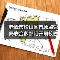 赤峰市松山区市场监管局联合多部门开展校园食品安全专项检查(图1) 赤峰市松山区市场监管局联合多部门开展校园食品安全专项检查(图1)