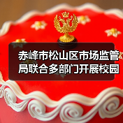 赤峰市松山区市场监管局联合多部门开展校园食品安全专项检查(图2) 赤峰市松山区市场监管局联合多部门开展校园食品安全专项检查(图2)