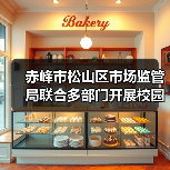 赤峰市松山区市场监管局联合多部门开展校园食品安全专项检查(图3) 赤峰市松山区市场监管局联合多部门开展校园食品安全专项检查(图3)