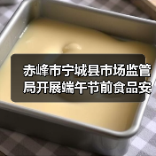 赤峰市宁城县市场监管局开展端午节前食品安全专项检查(图4) 赤峰市宁城县市场监管局开展端午节前食品安全专项检查(图4)