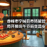 赤峰市宁城县市场监管局开展端午节前食品安全专项检查(图3) 赤峰市宁城县市场监管局开展端午节前食品安全专项检查(图3)