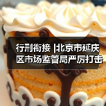 行刑衔接 |北京市延庆区市场监管局严厉打击食品药品违法犯罪行为,扎牢织密民生保障安全网(图2) 行刑衔接 |北京市延庆区市场监管局严厉打击食品药品违法犯罪行为,扎牢织密民生保障安全网(图2)