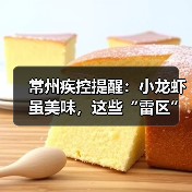 常州疾控提醒:小龙虾虽美味,这些“雷区”千万别踩!(图1) 常州疾控提醒:小龙虾虽美味,这些“雷区”千万别踩!(图1)