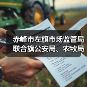 赤峰市左旗市场监管局联合旗公安局、农牧局开展严厉打击肉类产品违法犯罪专项整治行动(图2) 赤峰市左旗市场监管局联合旗公安局、农牧局开展严厉打击肉类产品违法犯罪专项整治行动(图2)