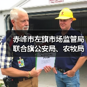 赤峰市左旗市场监管局联合旗公安局、农牧局开展严厉打击肉类产品违法犯罪专项整治行动(图1) 赤峰市左旗市场监管局联合旗公安局、农牧局开展严厉打击肉类产品违法犯罪专项整治行动(图1)