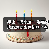揪出“假李逵” 娄底成功取缔两家豆制品“黑作坊”（图4）
