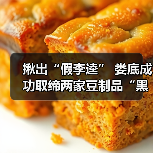 揪出“假李逵” 娄底成功取缔两家豆制品“黑作坊”（图1）