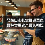 马鞍山市扎实推进重点品种食用农产品药物残留突出问题攻坚治理（图3）