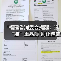 福建省消委会提醒:选“粽”重品质 别让包装抢了“C位”(图4) 福建省消委会提醒:选“粽”重品质 别让包装抢了“C位”(图4)