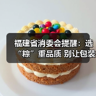 福建省消委会提醒:选“粽”重品质 别让包装抢了“C位”(图1) 福建省消委会提醒:选“粽”重品质 别让包装抢了“C位”(图1)