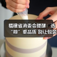 福建省消委会提醒:选“粽”重品质 别让包装抢了“C位”(图3) 福建省消委会提醒:选“粽”重品质 别让包装抢了“C位”(图3)