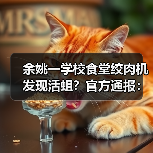 余姚一学校食堂绞肉机发现活蛆?官方通报:属实(图3) 余姚一学校食堂绞肉机发现活蛆?官方通报:属实(图3)