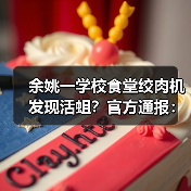余姚一学校食堂绞肉机发现活蛆?官方通报:属实(图2) 余姚一学校食堂绞肉机发现活蛆?官方通报:属实(图2)