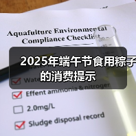 2025年端午节食用粽子的消费提示(图1) 2025年端午节食用粽子的消费提示(图1)