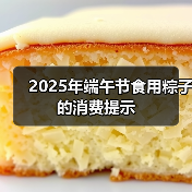 2025年端午节食用粽子的消费提示(图3) 2025年端午节食用粽子的消费提示(图3)