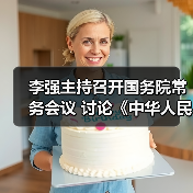 李强主持召开国务院常务会议 讨论《中华人民共和国食品安全法(修正草案)》(图4) 李强主持召开国务院常务会议 讨论《中华人民共和国食品安全法(修正草案)》(图4)