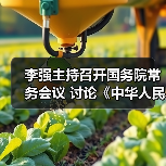 李强主持召开国务院常务会议 讨论《中华人民共和国食品安全法(修正草案)》(图2) 李强主持召开国务院常务会议 讨论《中华人民共和国食品安全法(修正草案)》(图2)