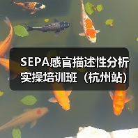 SEPA感官描述性分析实操培训班(杭州站)圆满结束(图3) SEPA感官描述性分析实操培训班(杭州站)圆满结束(图3)