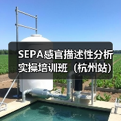 SEPA感官描述性分析实操培训班(杭州站)圆满结束(图4) SEPA感官描述性分析实操培训班(杭州站)圆满结束(图4)