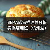 SEPA感官描述性分析实操培训班(杭州站)圆满结束(图2) SEPA感官描述性分析实操培训班(杭州站)圆满结束(图2)
