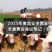 2025年食品安全国家标准宣贯会会议笔记|食品标识监督管理办法篇(图3) 2025年食品安全国家标准宣贯会会议笔记|食品标识监督管理办法篇(图3)