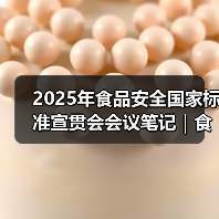 2025年食品安全国家标准宣贯会会议笔记|食品标识监督管理办法篇(图4) 2025年食品安全国家标准宣贯会会议笔记|食品标识监督管理办法篇(图4)