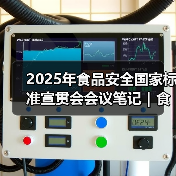 2025年食品安全国家标准宣贯会会议笔记|食品标识监督管理办法篇(图2) 2025年食品安全国家标准宣贯会会议笔记|食品标识监督管理办法篇(图2)