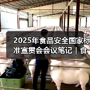 2025年食品安全国家标准宣贯会会议笔记|食品标识监督管理办法篇(图1) 2025年食品安全国家标准宣贯会会议笔记|食品标识监督管理办法篇(图1)
