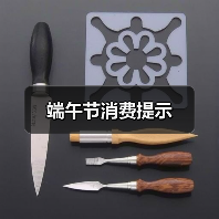 端午节消费提示(图1) 端午节消费提示(图1)