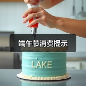 端午节消费提示(图2) 端午节消费提示(图2)