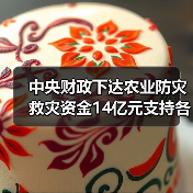 中央财政下达农业防灾救灾资金14亿元支持各地病虫害防控(图3) 中央财政下达农业防灾救灾资金14亿元支持各地病虫害防控(图3)