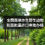 全国首单水生野生动物制品批量进口审批办结(图1) 全国首单水生野生动物制品批量进口审批办结(图1)