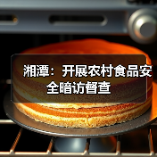 湘潭:开展农村食品安全暗访督查(图4) 湘潭:开展农村食品安全暗访督查(图4)