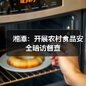 湘潭:开展农村食品安全暗访督查(图3) 湘潭:开展农村食品安全暗访督查(图3)