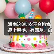 海南这8批次不合格食品上黑榜,有西芹、白芷、红花生米等(图2) 海南这8批次不合格食品上黑榜,有西芹、白芷、红花生米等(图2)