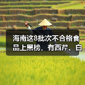 海南这8批次不合格食品上黑榜,有西芹、白芷、红花生米等(图3) 海南这8批次不合格食品上黑榜,有西芹、白芷、红花生米等(图3)