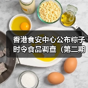 香港食安中心公布粽子时令食品调查(第二期)结果(图4) 香港食安中心公布粽子时令食品调查(第二期)结果(图4)