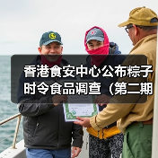 香港食安中心公布粽子时令食品调查(第二期)结果(图1) 香港食安中心公布粽子时令食品调查(第二期)结果(图1)